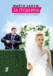 Выйти замуж за Пушкина