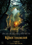 Книга джунглей