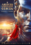 Любовь Советского Союза