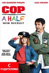 Полицейский с половиной: Новобранец