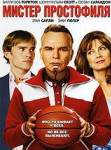 Мистер Простофиля