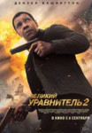 Великий уравнитель 2