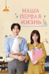 Наша первая жизнь