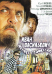 Иван Васильевич меняет профессию
