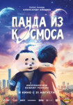Панда из космоса
