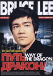 Путь Дракона