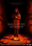 Заклятие. Зло внутри