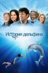 История дельфина