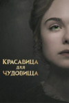 Красавица для чудовища