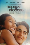 Первая любовь