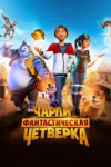 Чарли и фантастическая четверка