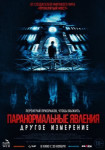 Паранормальные явления: Другое измерение