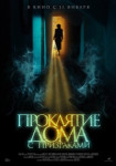 Проклятие дома с призраками