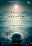Путешествие времени