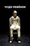 Чудо-ребёнок
