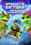 Принцесса-лягушка: Тайна волшебной комнаты