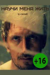 Научи меня жить