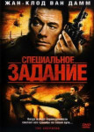 Специальное задание