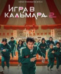 Игра в кальмара