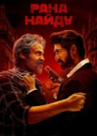 Рана Найду