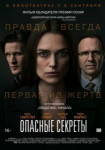 Опасные секреты