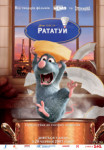 Рататуй