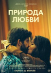 Природа любви