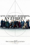 Фантастические твари: Преступления Грин-де-Вальда