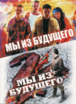 Мы из будущего 2