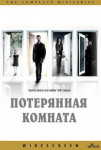 Потерянная комната