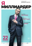 Я — миллиардер