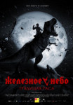 Железное небо 2