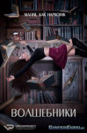 Волшебники