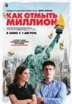 Как отмыть миллион