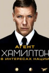 Агент Хамилтон: В интересах нации