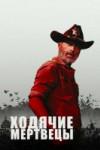 Ходячие мертвецы