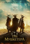 Три мушкетёра