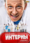 Интерны