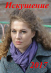 Искушение