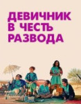 Девичник в честь развода