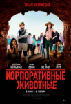 Корпоративные животные