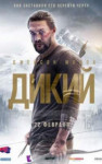 Дикий