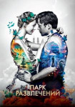 Парк развлечений