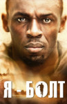 Я – Болт