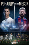 Роналду против Месси