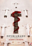 Проклятие. Посвящение