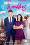 Пусть победит лучшая свадьба