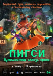 Пигси: Путешествие сквозь время