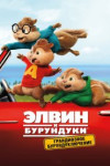 Элвин и бурундуки: Грандиозное бурундуключение
