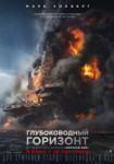 Глубоководный горизонт